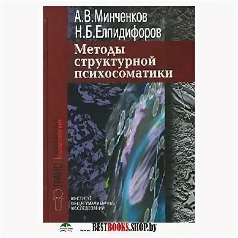 Методы про книги. Методы структурной психосоматики Минченков. Метод структурной психосоматики это. Учебник по психосоматике.