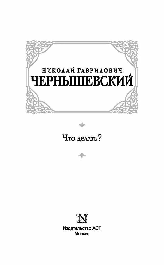 Чернышевский что делать. Чернышевский что делать главы