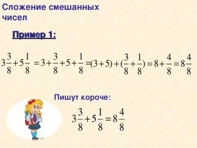 Сложение смешанных чисел с одинаковыми знаменателями 5 класс. Сложение и вычитание смешанных дробей с разными знаменателями. Правило сложения смешанных чисел 5 класс. Смешанные числа сложение и вычитание смешанных чисел 5 класс.