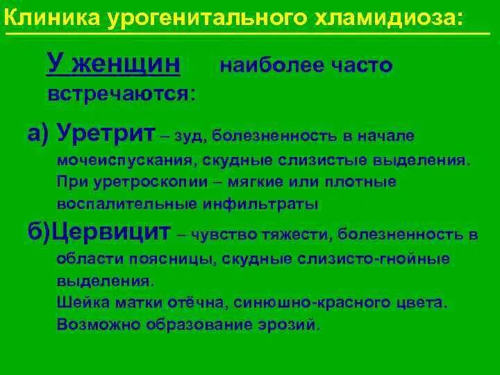 Клиника урогенитального хламидиоза. Выделения при инфекциях передающихся половым путем. Урогенитальная хламидийная инфекция наиболее часто встречается. Симптомы урогенитального хламидиоза. Хламидиоз проявляется через