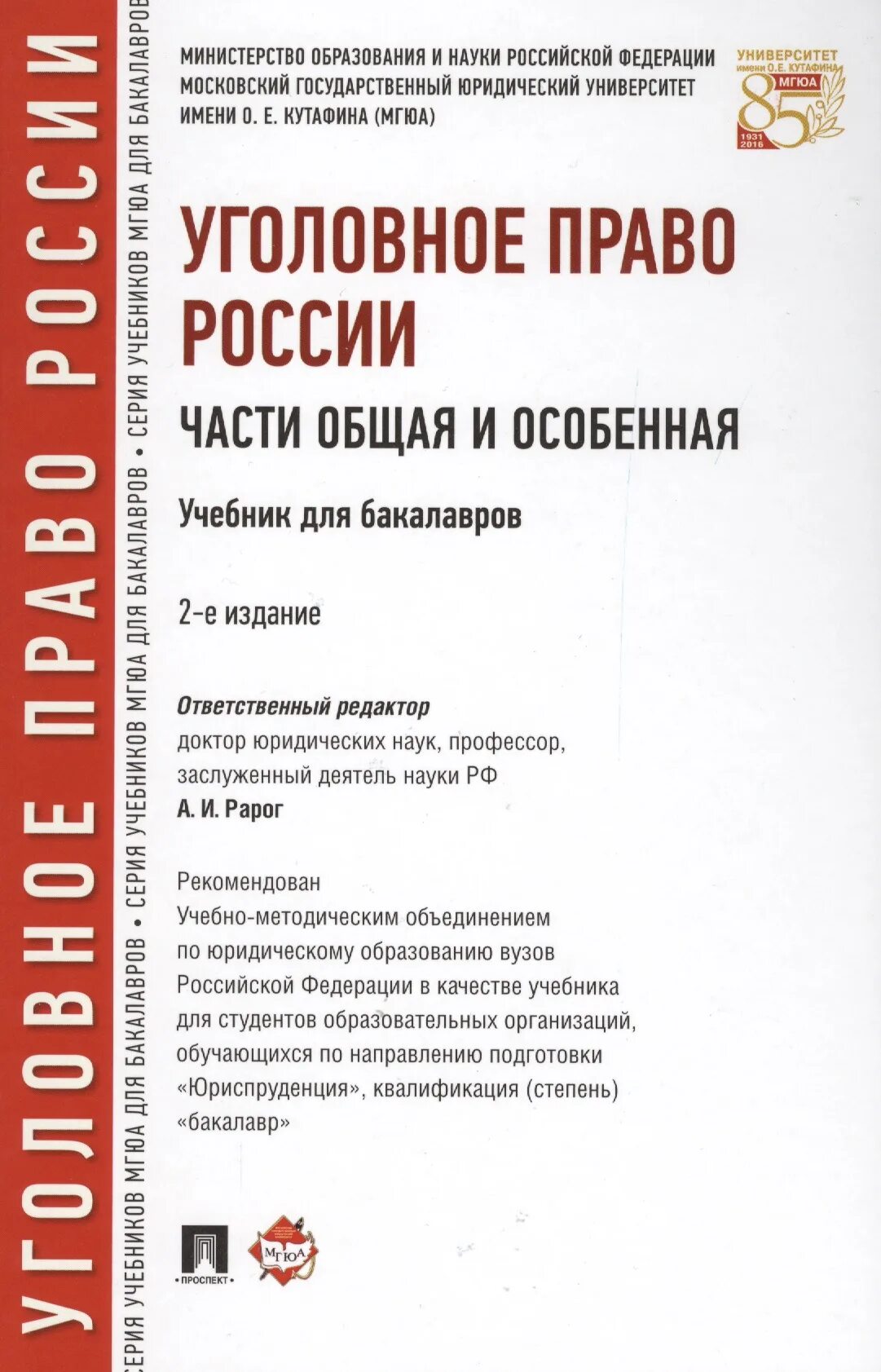 Уголовное право россии общая часть рарог. Книга Рарог уголовное право. Учебник по уголовному праву. Уголовное право общая часть учебник. Книги по уголовному праву общая часть.