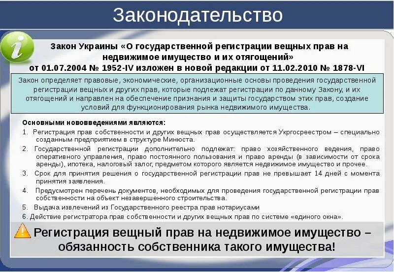 Закон Украины. Недвижимость на вещном праве. Право пользования объектами недвижимости