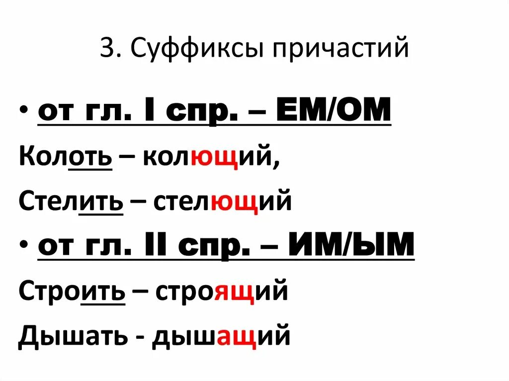 Деепричастия корень суффикс. Суффиксы. Суффиксы причастий. Суффиксы в русском языке. Суффиксы в русском языке таблица.