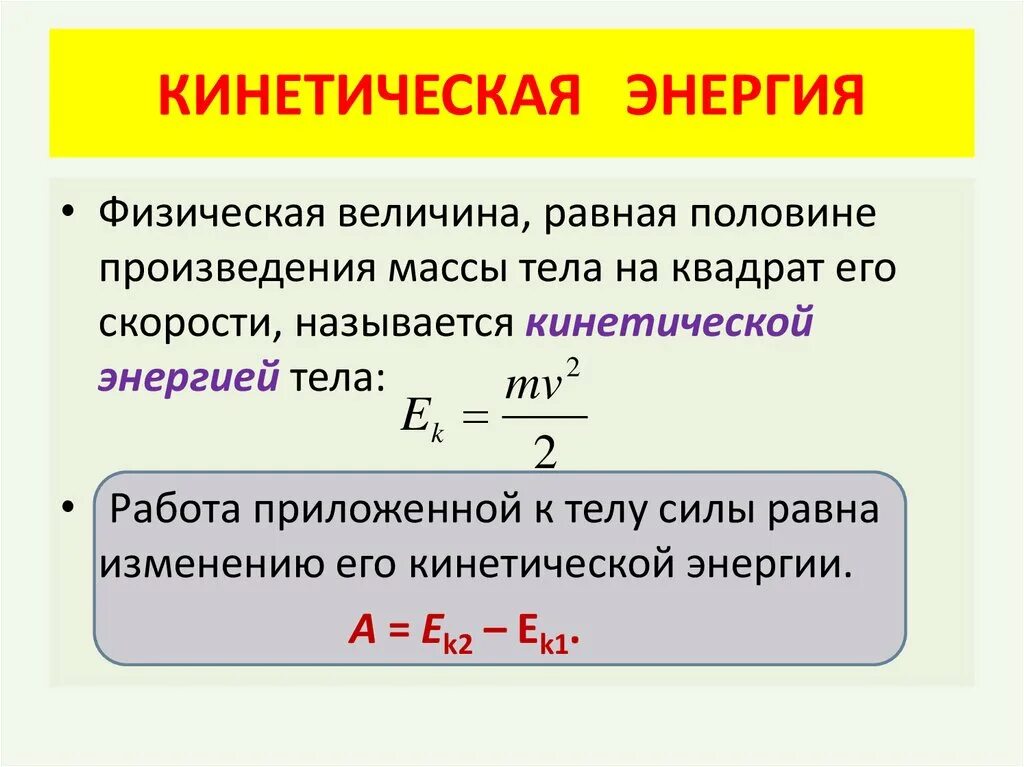 Мера скорости изменения энергии. Формула для расчета кинетической энергии тела. Формула кинетической энергии через потенциальную. Формула нахождения кинетической энергии. Формула для расчета кинетической механической энергии.