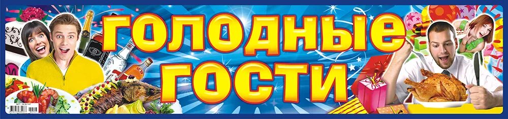 Голодный гость. Голодные гости. С днем рождения гости Голодные. 4 Голодные гости.