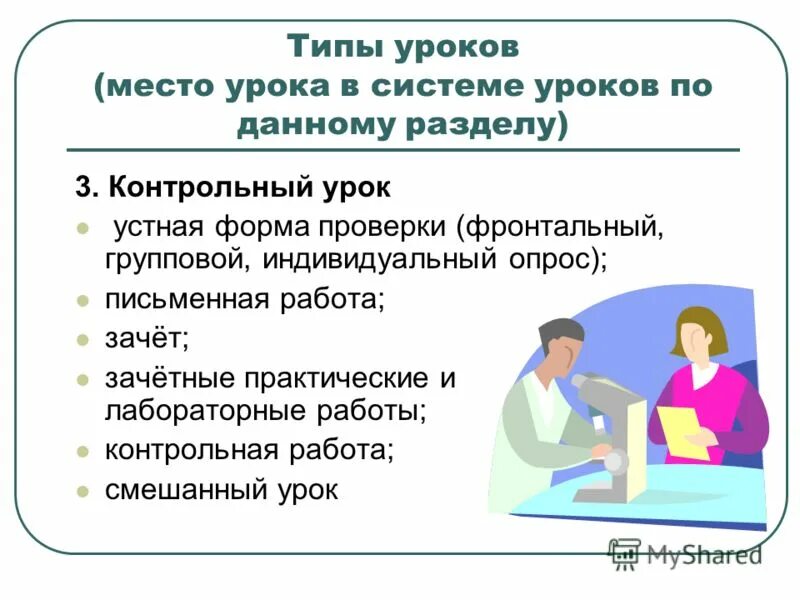 Открытый урок практическая работа. Место в системе уроков. Тип урока контрольная работа.