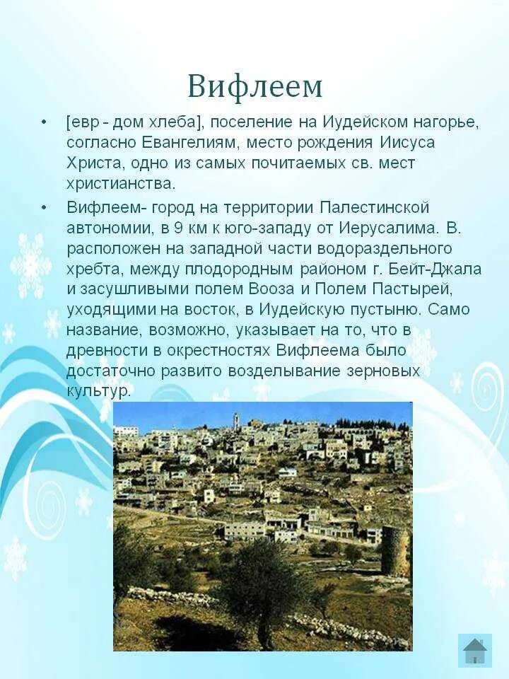 Вифлеем где находится сейчас в какой стране. Сообщение о городе вифлееме. город вифлеем информация. вифлеем иудейский. вифлеем сообщение 4 класс.