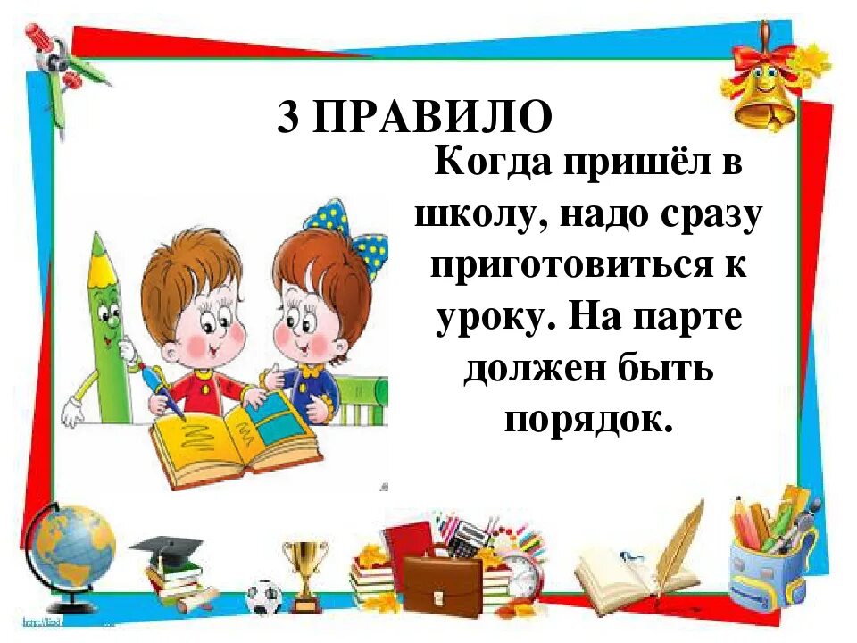 Класс к уроку готов. Классный час поведение в школе. Правила для первоклассников. Поведение первоклассника в школе. Школьные правила для первоклассников.