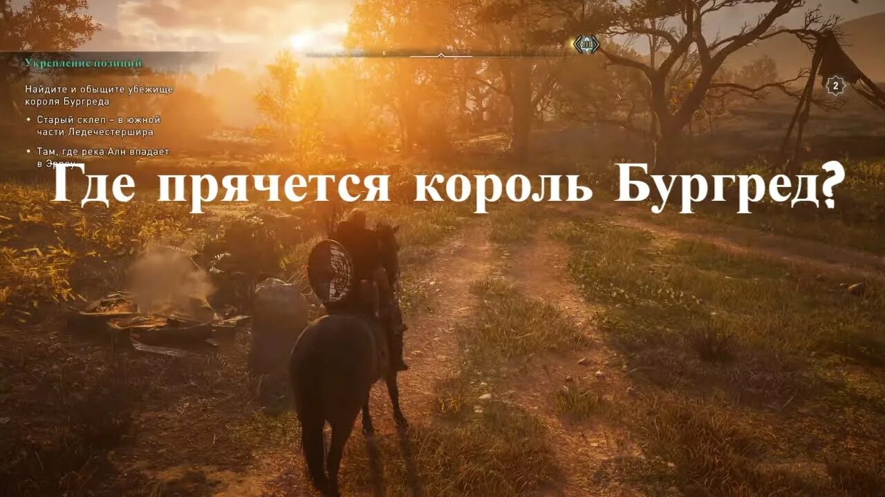 Убежище иглы ассасин крид вальхалла. Найдите и обыщите убежище короля бургреда. Убежище короля бургреда assassins. Найдите и обыщите убежище короля бургреда. Найдите и обыщите убежище короля бургреда.