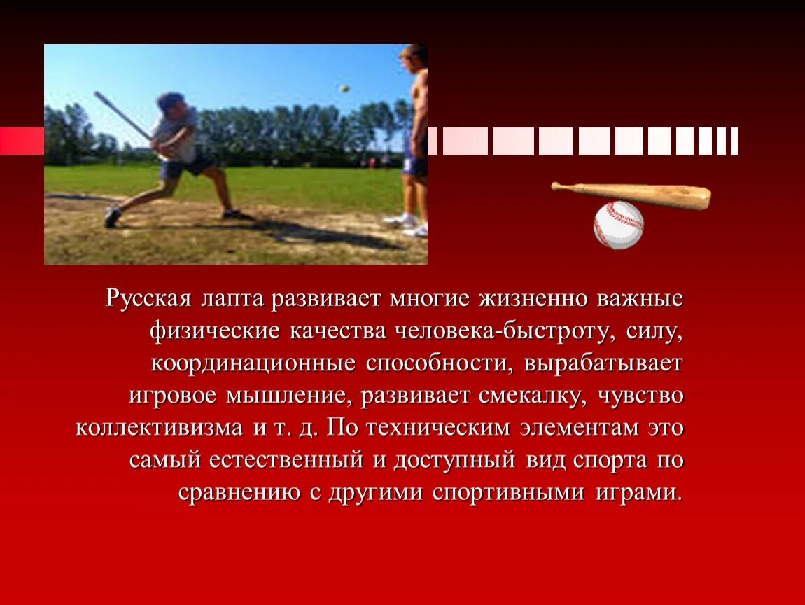 Виды лапты. Доклад на тему русская лапта. Лапта презентация. Спортивная лапта.