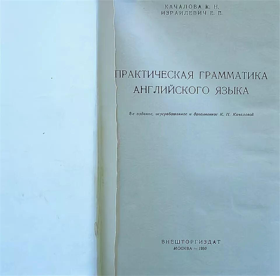 Качалова израилевич английская грамматика. Практическая грамматика английского языка Качалова. Практическая грамматика английского языка Качалова 1959. Израилевич Качалова грамматика английского языка. Практическая грамматика английского Качалова Израилевич 1953 год.