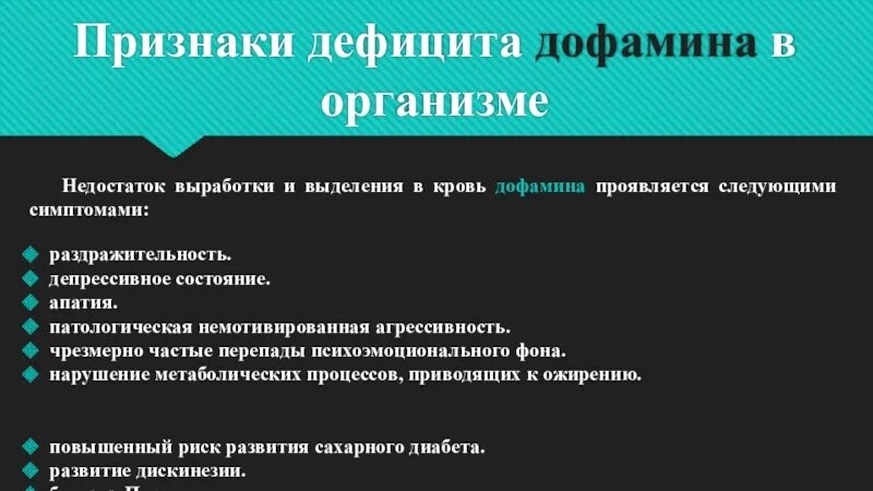 Признаки дефицита дофамина. Нехватка дофамина симптомы. Признаки недостатка дофамина. Недостаток дофамина симптомы. Проявленные недостатки