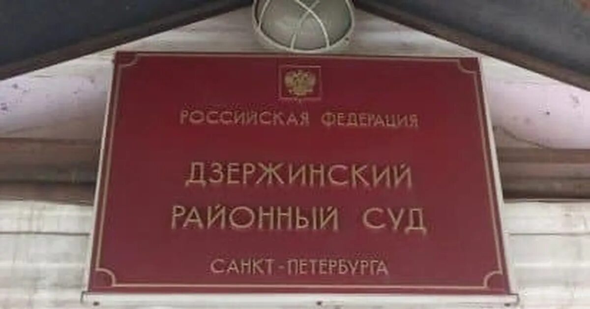 Дзержинский районный суд телефон. Восстания 38 Дзержинский суд. Дзержинский районный суд Санкт-Петербурга. Дзержинский суд СПБ. Дзержинский районный СКД.