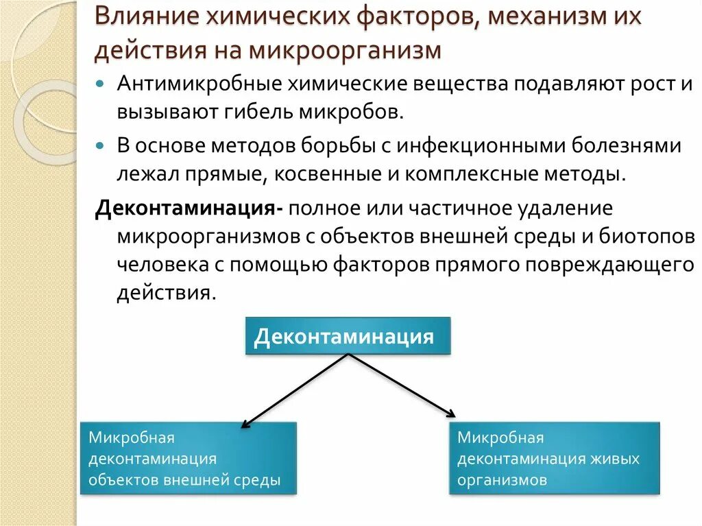 Химические факторы микроорганизмов. Влияние на микробы химических факторов.. Влияние химических факторов на микроорганизмы. Действие химических веществ на микроорганизмы. Химическими факторами называют