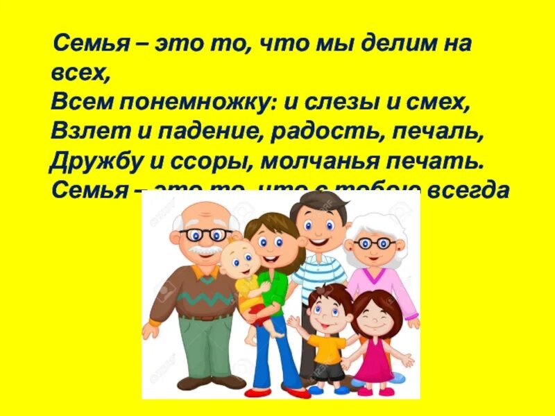 5 лет мы дружною семьей. Моя дружная семья. Семья это то что мы делим на всех. Мама папа я дружная семья. Спорт и семья высказывания.