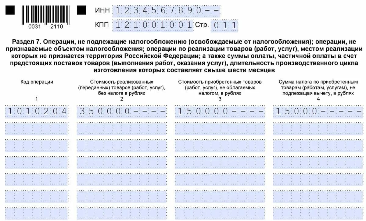 Код ошибки 1 в декларации по ндс. Образец заполнения раздела 7 нд по НДС. Раздел 7 декларации по НДС образец. Раздел 7 налоговой декларации. Раздел 7 налоговой декларации НДС.