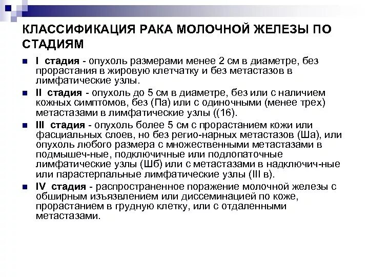 Опухоли молочной железы классификация стадии. Онкология молочной железы стадии заболевания классификация. Стадии РМЖ. Классификация РМЖ по стадиям.