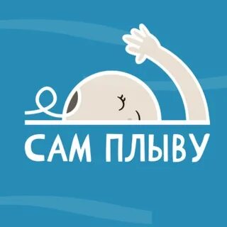 Сам плыву ул рылеева 83д