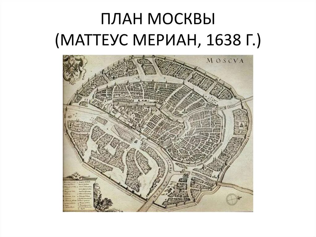 План москвы 2 класс окружающий мир. План Москвы Маттеуса Мериана 1638. План Москвы Маттеуса Мериана.