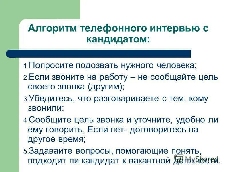 Вопросы для телефонного собеседования. Алгоритм телефонного интервью. Скрипт телефонного интервью. Вопросы для телефонного интервью. Скрипт интервью