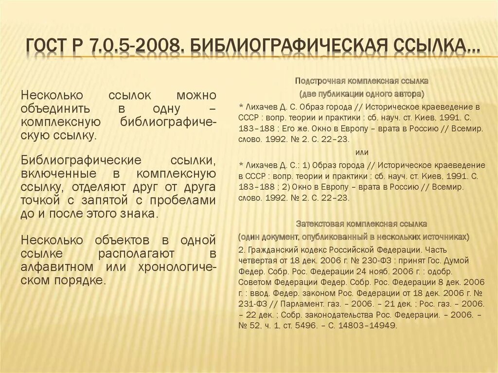 Библиографическая ссылка пример. Сноски оформляются в соответствии с ГОСТ Р 7.0.5 – 2008. Список литературы оформленный по ГОСТ Р 7.0.5-2008. ГОСТ 7.0.5–2008 ссылки на источники. ГОСТ Р 7.0.5-2008 библиографическая ссылка.