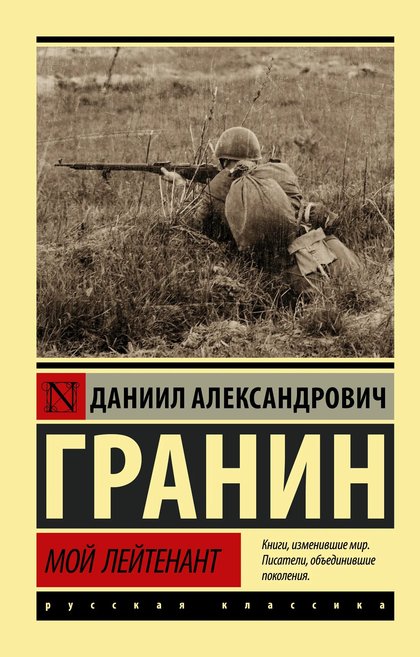 Книги д гранина. «Мой лейтенант», д. Гранин (2011). Мой лейтенант книга. Гранин д. а. мой лейтенант.