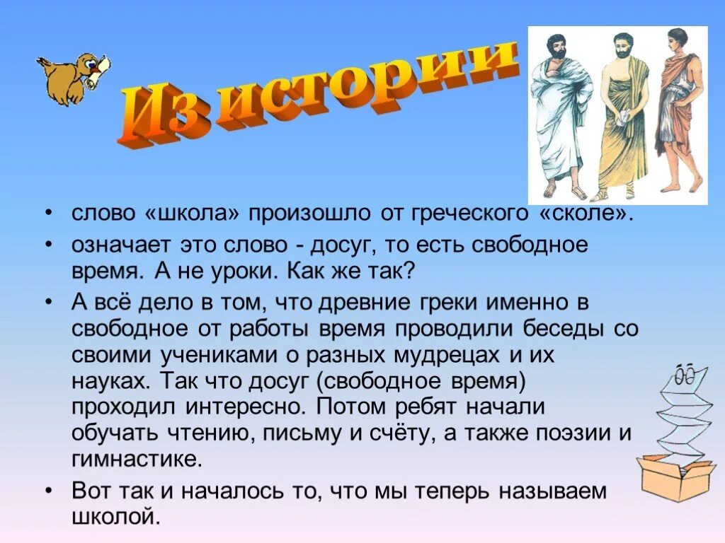 Как возникло слово музыка. Происхождение слова школа. История слова школа. Сообщение о слове школа. Откуда появилось слово школа.