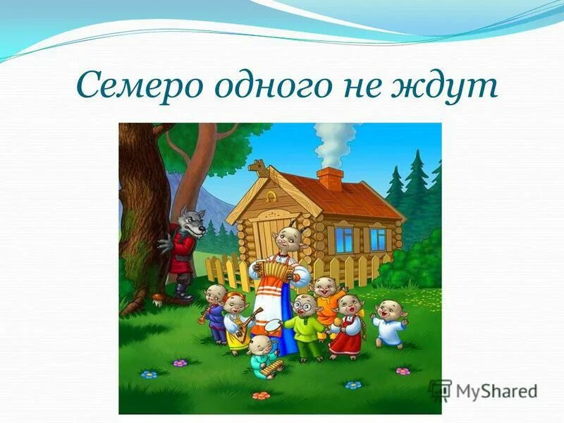 Выражение семе. Семеро одного не ждут. Семеро одного не ждут иллюстрация. Рисунок к пословице семеро одного не ждут. Семеро на одного.