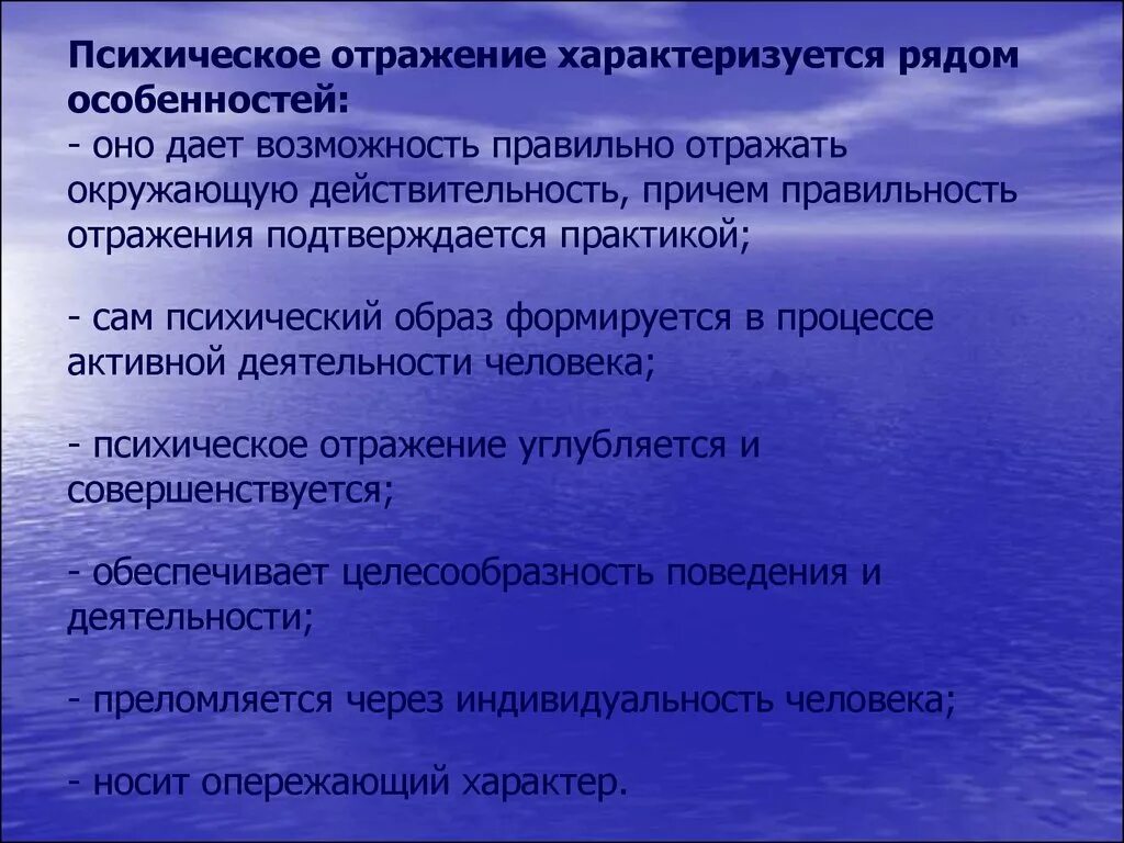 Всегда ли анализаторы правильно отражают окружающую действительность. Психическое отражение характеризуется особенностями:. Психика и психическое отражение. Психическое отражение характеризуется следующими особенностями. Специфика психологического отражения.