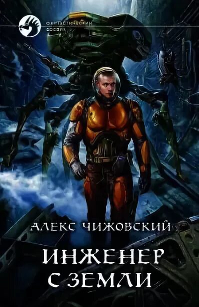 Инженер книга 8. Алекс Чижовский инженер с земли.