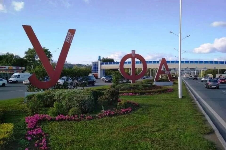 Буквы уфа на въезде в город. Уфа въезд в город. Дорога въезд в уфу. Уфа табличка на въезде. Въезд в уфу.