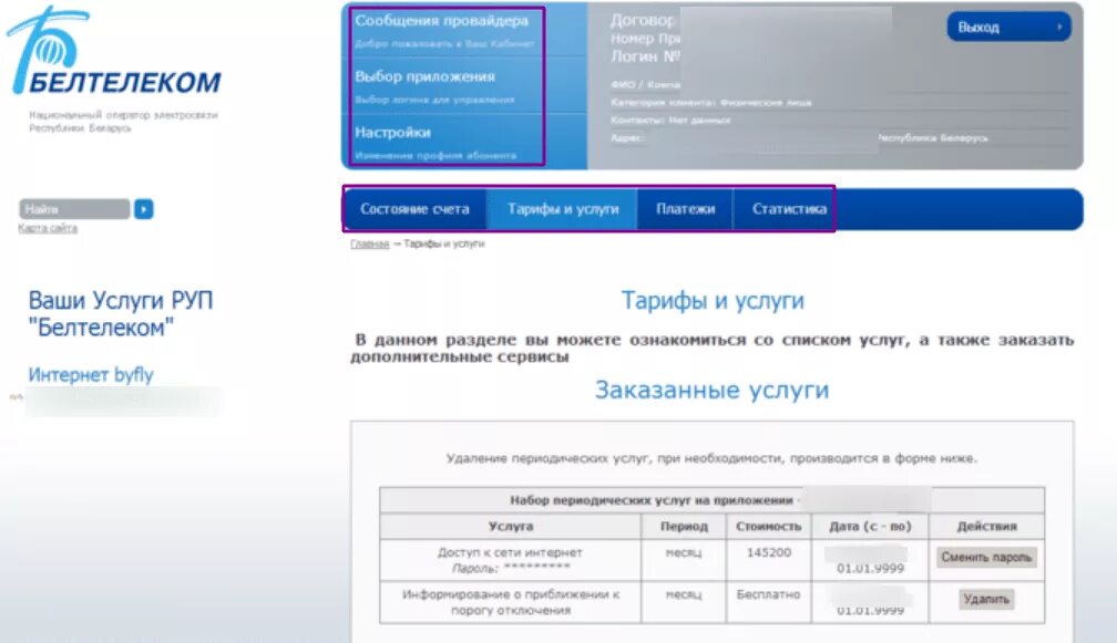 Белтелеком кабинет пользователя проверить. Белтелеком личный кабинет. Белтелеком byfly. Белтелеком личный кабинет пользователя byfly. Byfly личный кабинет.