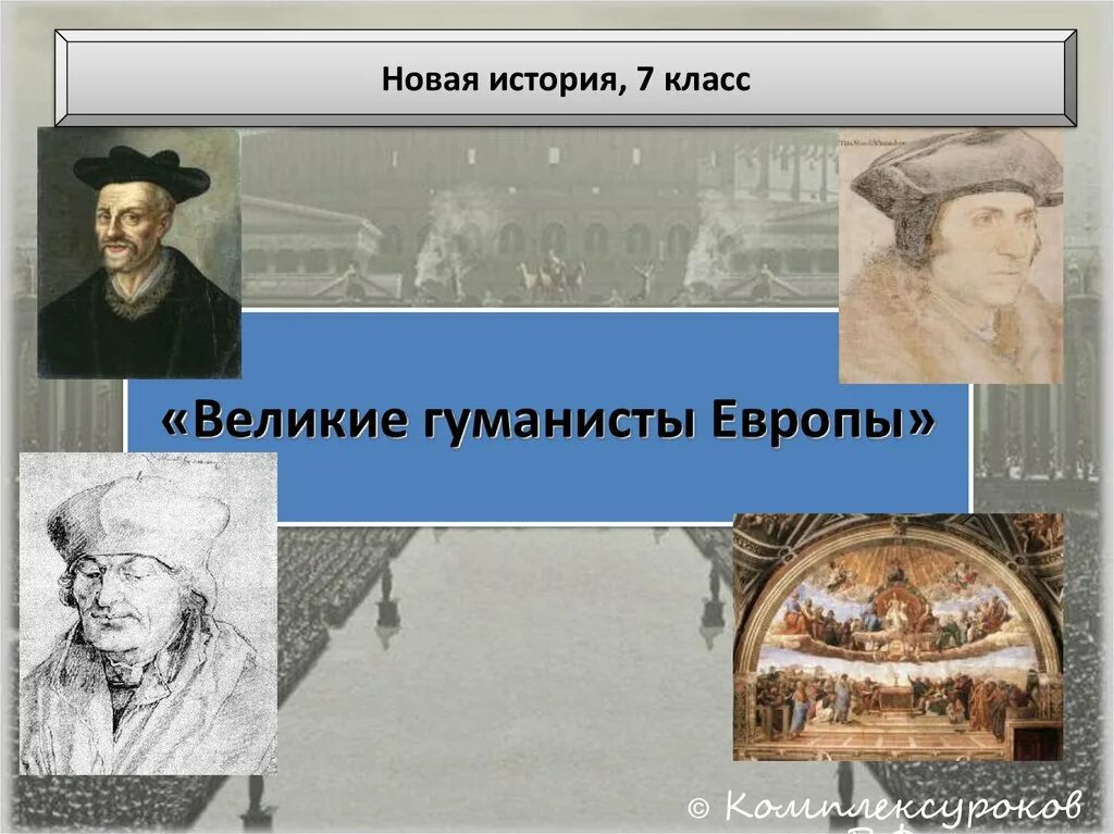 Великие гуманисты истории. Великие гуманисты Европы. Великие гуманисты Европы 7 класс. Презентация на тему Великие гуманисты Европы. История 7 класс Великие гуманисты Европы.