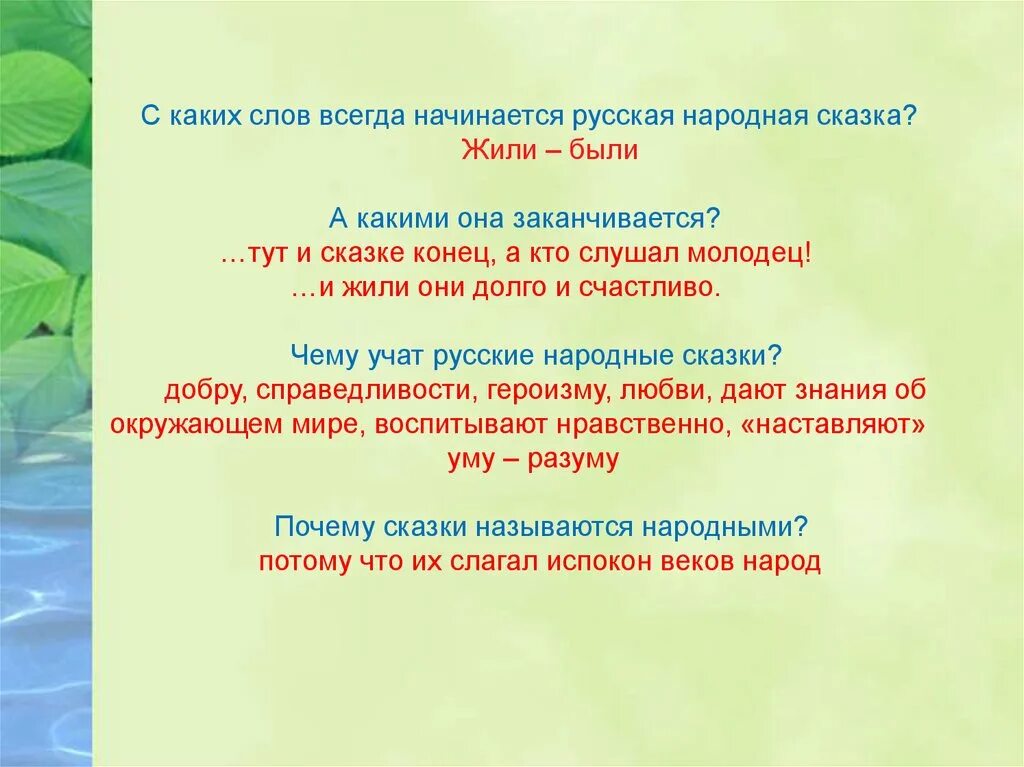 Какими словами заканчивается народная сказка. С каких слов начинаются русские народные сказки. Как начинаются русские народные сказки примеры. Какими словами заканчиваются народные сказки. Какими словами заканчиваются русские народные сказки.