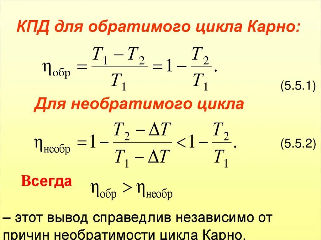 Выведение формулы цикла Карно. Коэффициент полезного действия вывод формулы. КПД цикла Карно формула. Цикл Карно коэффициент полезного действия цикла Карно. Какое максимальное значение кпд