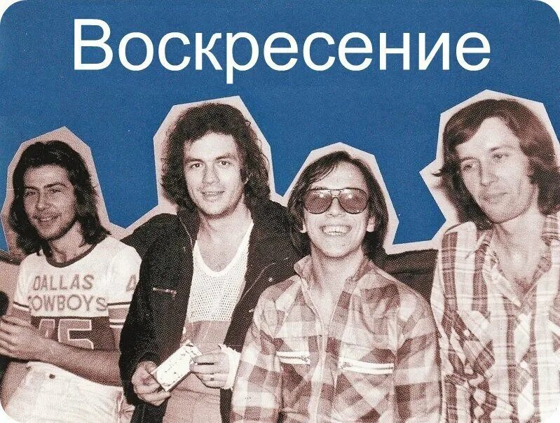 Воскресение песню несет ветерок. Воскресение группа 1979. Группа воскресенье 1980. Группа воскресенье 1992. Рок группа воскресенье 1979 год.