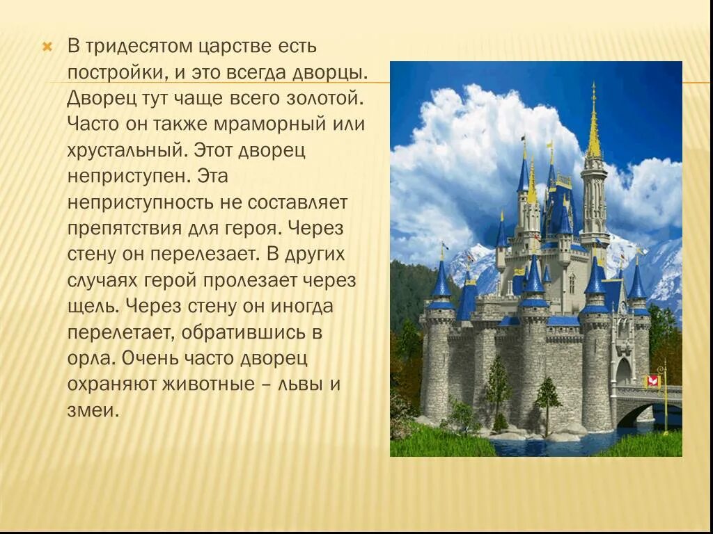 Царстве почему е. Тридесятое царство. Дворец Тридесятое царство Тридесятое государство. Как выглядит Тридесятое царство. Сказочный дворец картинки Тридесятое царство.