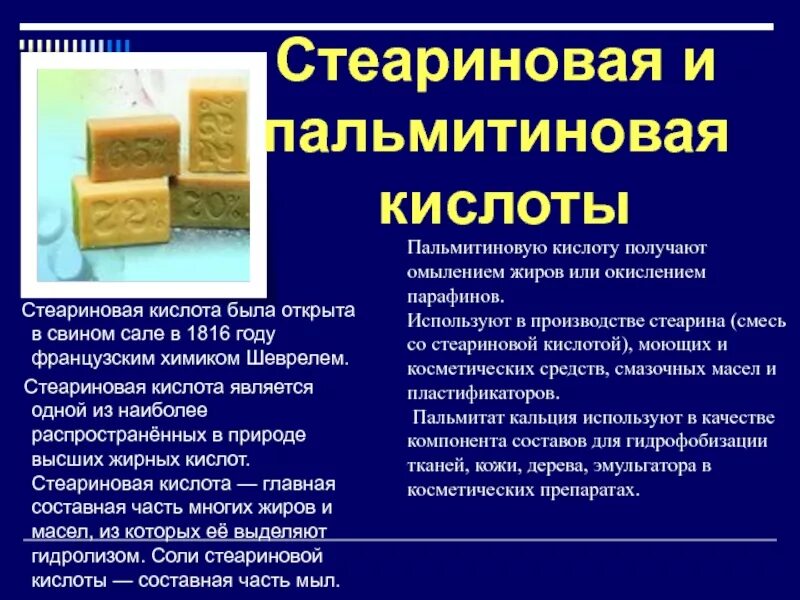 Стеариновая кислота сообщение. Стеариновая кислота. Стеариновая кислота применение. Пальмитиновая и стеариновая кислота. Стеариновая кислота кислота.