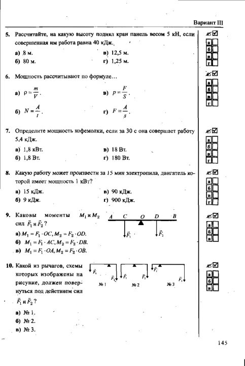 Самостоятельная работа мощность 7 класс. Зачёт по теме "работа и мощность.энергия. Контрольная работа по физике энергия КПД. Работа мощность энергия 7 класс. Работа. Мощность. Энергия. КПД 7 класс.