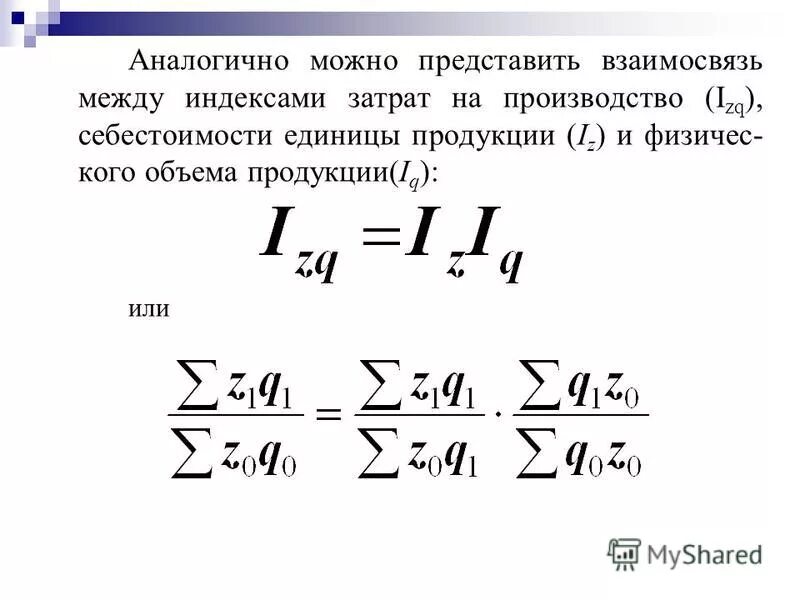 Индекс поселковая. Взаимосвязь индексов. Взаимосвязь между индексами. Общий индекс затрат на продукцию. Индекс общих издержек производства.