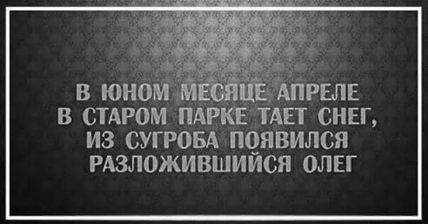 В юном месяце. В юном месяце апреле в Старом парке тает снег. В юном месяце апреле. В юном месяце апреле в Старом. В юном месяце апреле слова