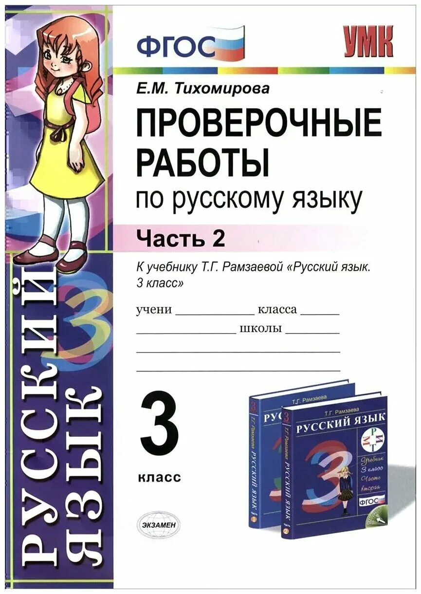 Русский язык проверочные работы. Проверочные работы по русскому языку к учебнику Рамзаевой. Русский язык 3 класс проверочные работы к учебнику Рамзаевой. Проверочная работа язык. Кузнецова 3 класс контрольные