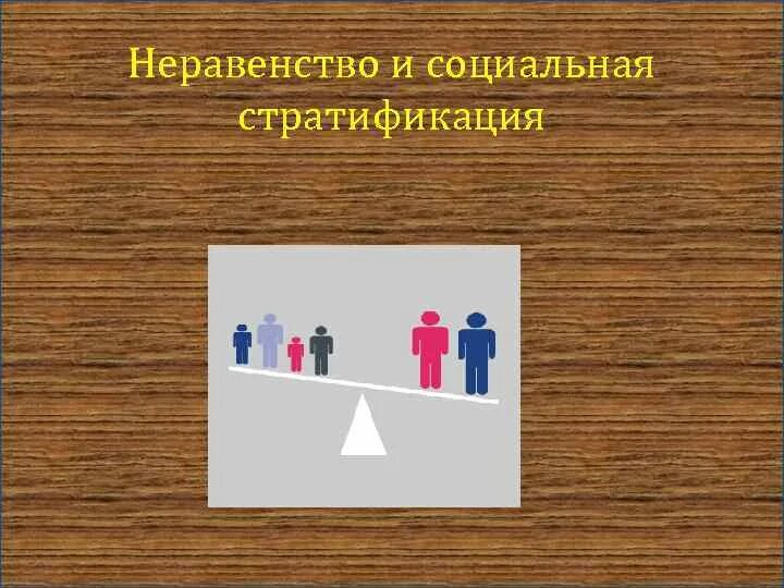 Неравенство сторон право. Неравенство и социальная стратификация. Неравенство и стратификация. Социальное неравенство и стратификация общества. Соц неравенство и соц стратификация.