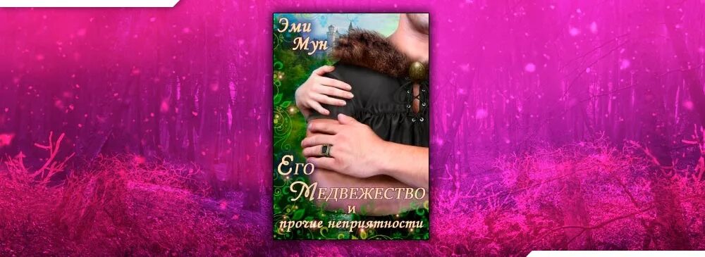 Эми Мун. Эми Мун следом за судьбой. Его медвежество и Прочие неприятности. Эми Мун Альфа. Взрослые сказки. Эми мун зверь