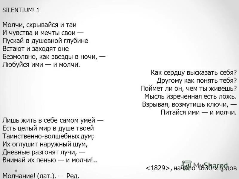 тютчев молчание silentium текст. с. ф тютчев молчи скрывайся и таи. и таи и чувства и мечты свои. взрывая возмутишь ключи питайся ими и молчи.