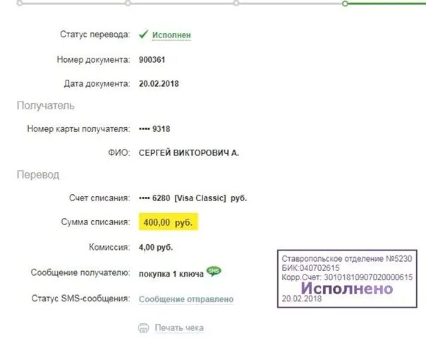 Статус перевода. Номер карты получателя. ФИО получателя. Печать исполнено. Бик 046577674