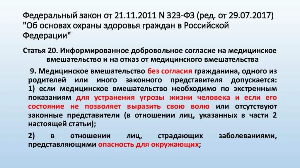 Приказ 421 с изменениями на 2023. Федеральный закон. Ст. 20 ФЗ «об основах охраны здоровья граждан в РФ». Ст 5 ФЗ. Статья 2 закона от 21.04.2011.