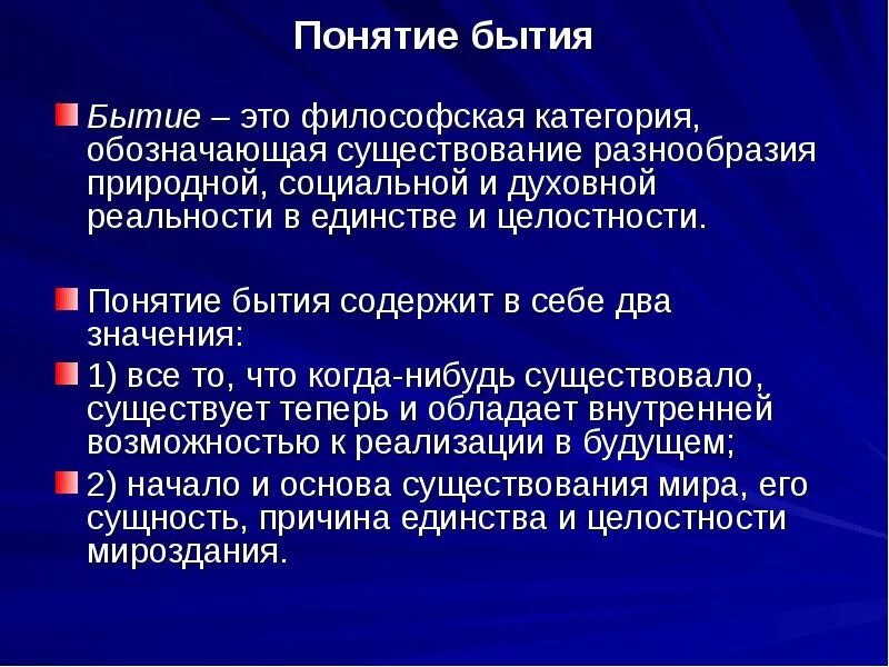 Категории бытия в философии. Понятие бытия в философии. Философское понимание категории бытие. Бытие как основополагающая категория философии.. Категория бытия человека