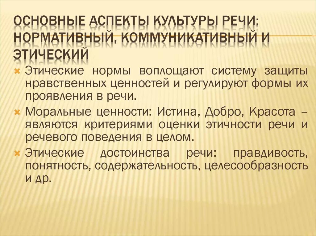 Социально этический компонент. Основные аспекты культуры речи. Аспекты речевой культуры. Аспекты изучения культуры речи. Нормативный аспект культуры речи.