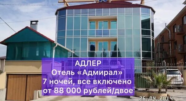 Нижнеимеретинская 139 адлер. Отель адмирал сочи. Нижнеимеретинская 139 адлер. Отель адмирал адлер нижнеимеретинская 139а. Гостевой дом колибри адлер.